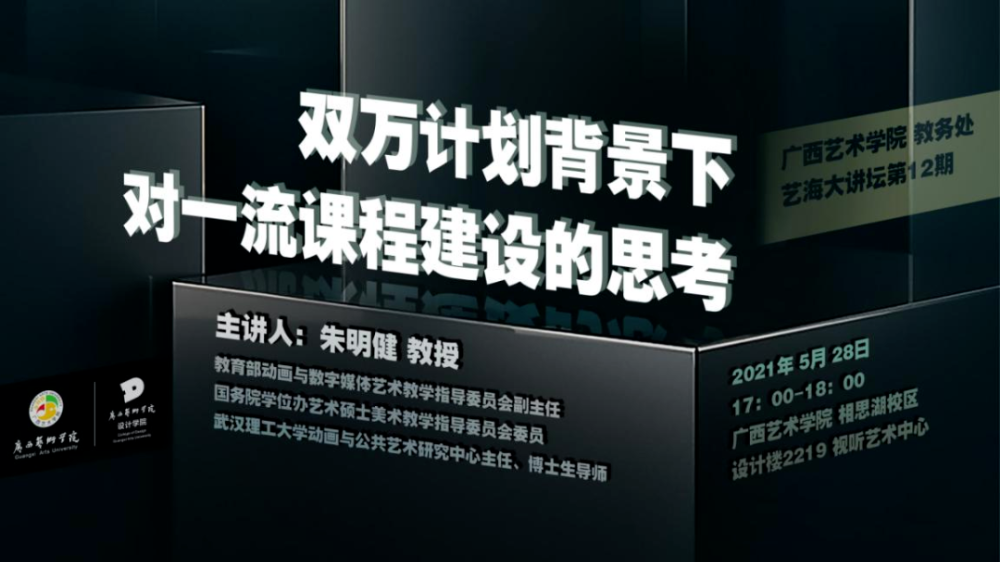 讲座预告丨2021年广西艺术学院“艺海大讲坛”12期——朱明健教授《双万计划背景下对一流课程建设的思考》