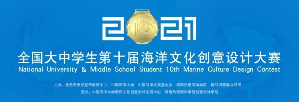 喜报丨我院学生荣获全国大中学生第十届海洋文化创意设计大赛多项大奖