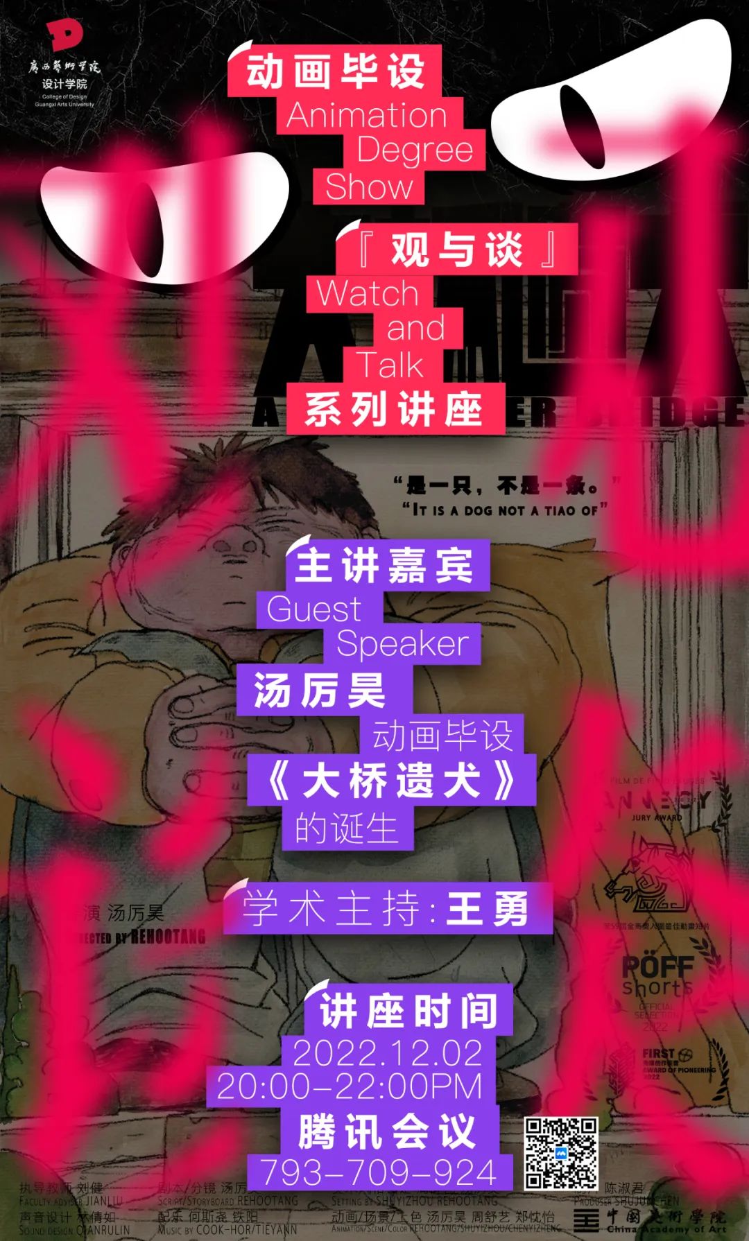 讲座预告丨动画毕设『观与谈』系列讲座：汤厉昊＆动画毕设《大桥遗犬》的诞生